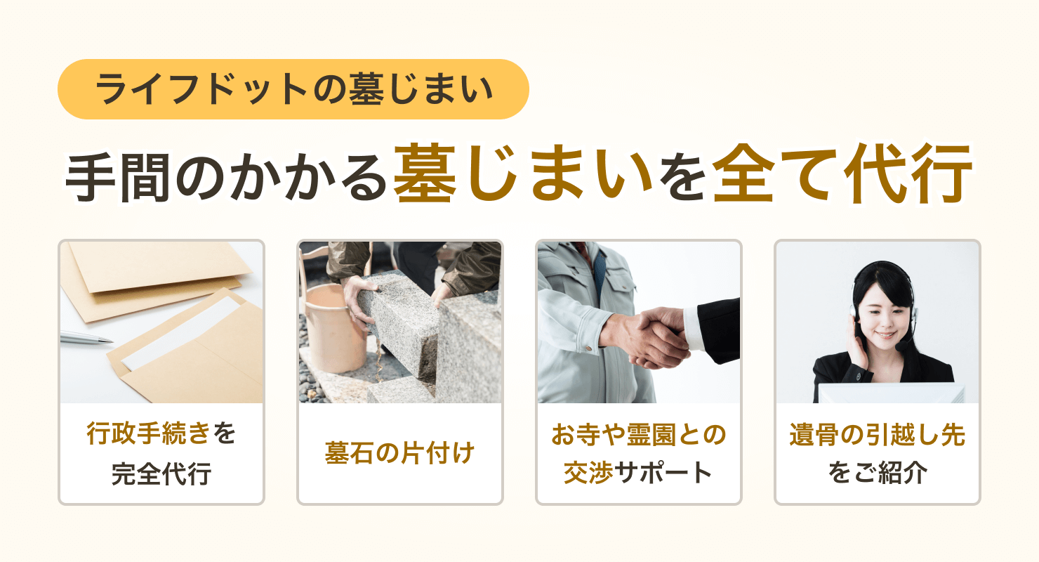 墓じまい代行の流れや費用相場は？費用を抑える方法や注意点を紹介