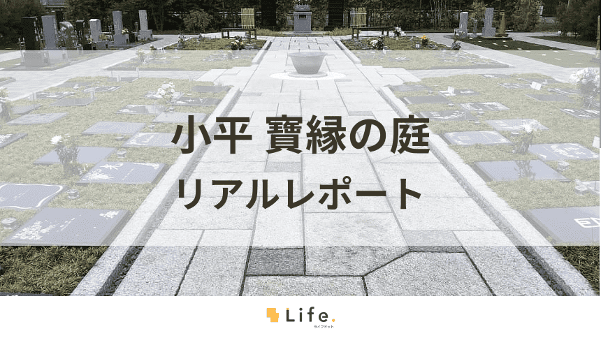 樹木葬や永代供養墓区画の「小平 寳縁の庭」詳細レポート