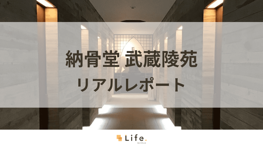 美術館のような佇まいが特長の屋内納骨堂「武蔵陵苑」の詳細レポート