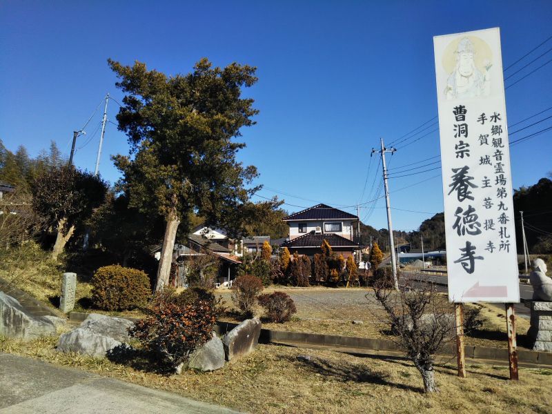 阿育王山 養徳寺