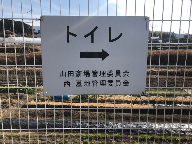 山田西共同墓地