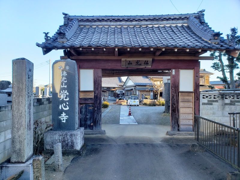 覚心寺