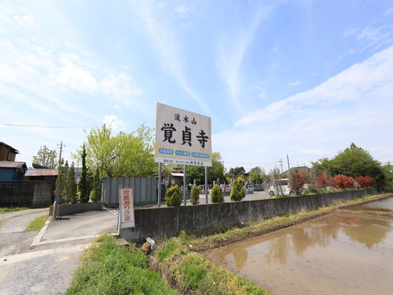覚貞寺
