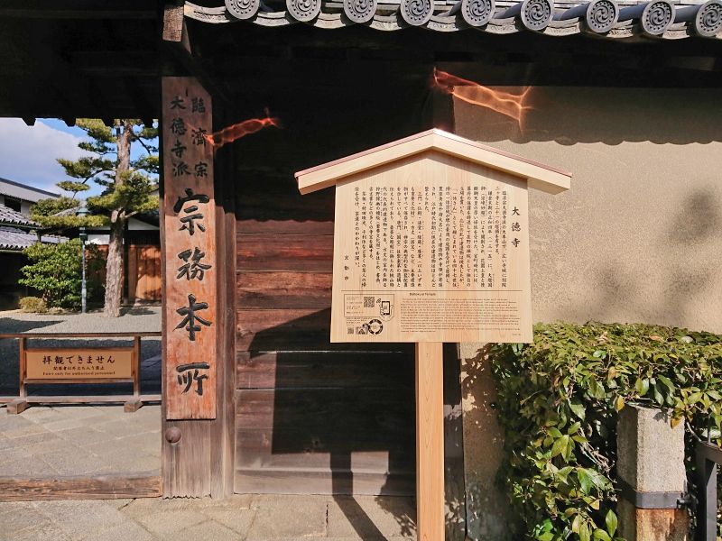 大徳寺塔頭総見院