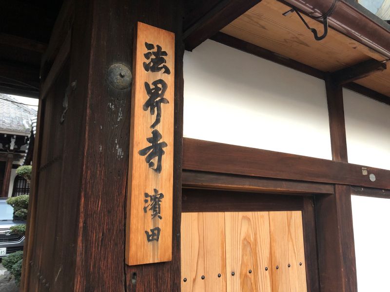 法界寺