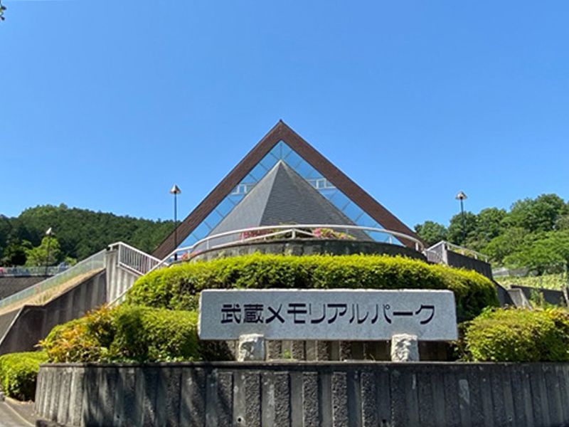 武蔵メモリアルパーク
