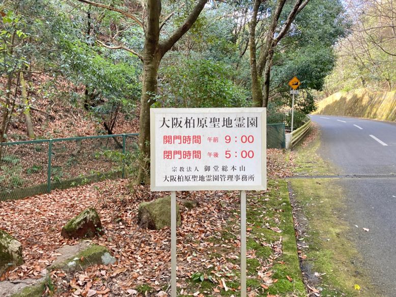 大阪柏原聖地霊園