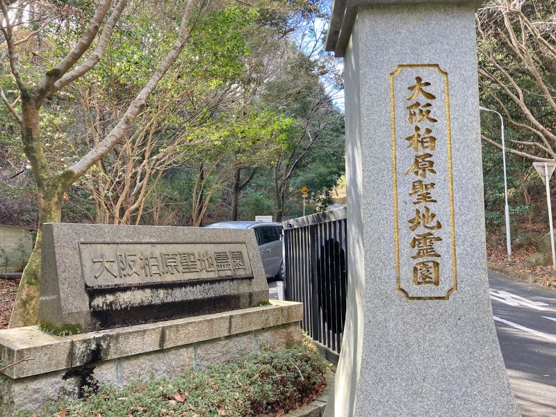 大阪柏原聖地霊園