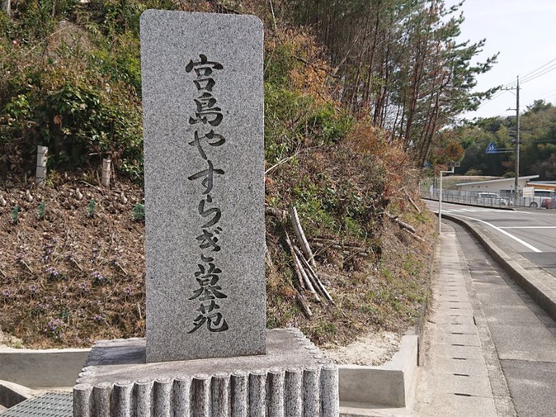 宮島やすらぎ墓苑