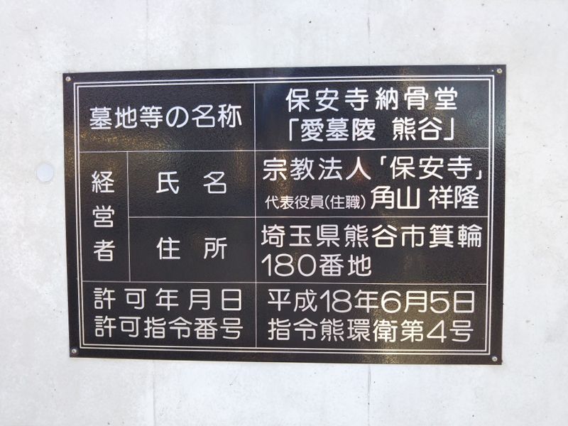 納骨堂「愛墓陵熊谷」