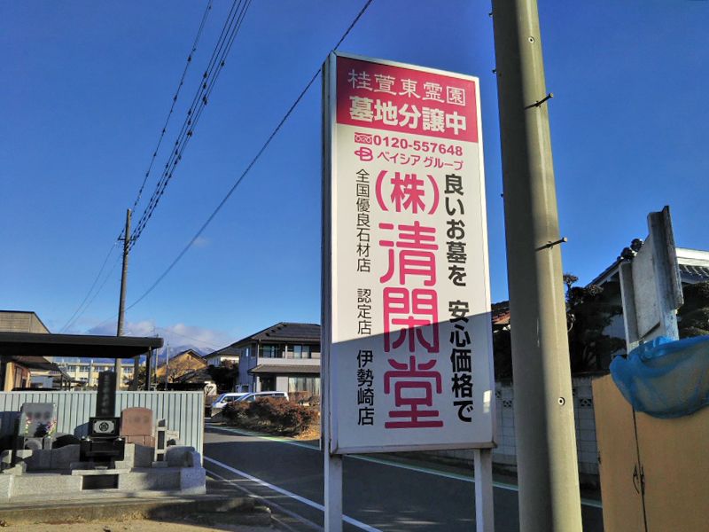 前橋桂萱東霊園