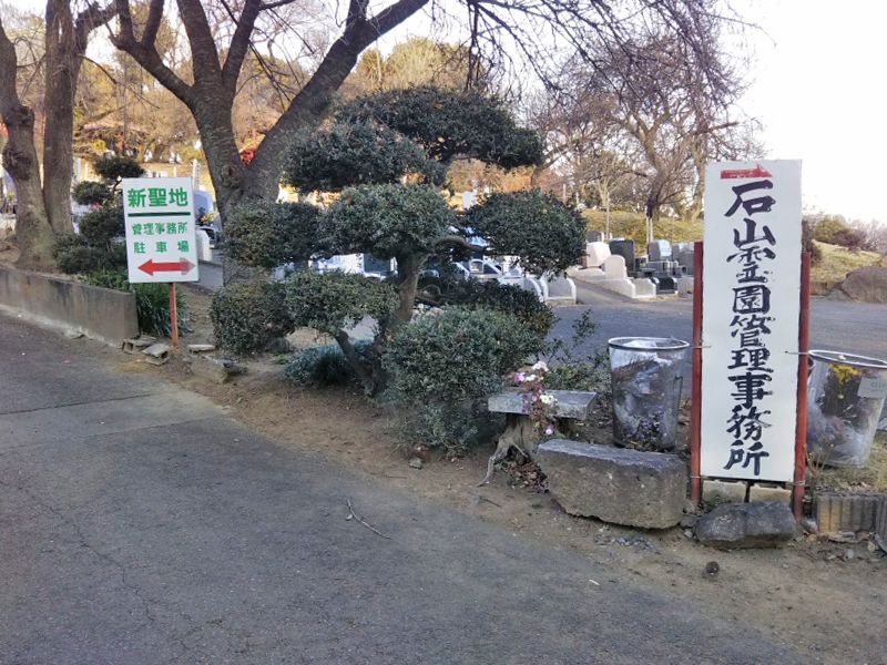 石山霊園
