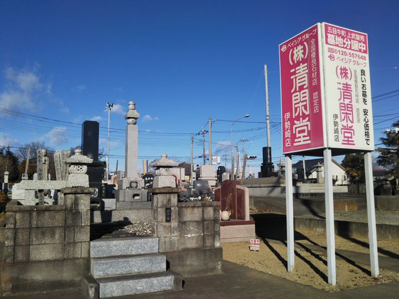 五目牛町 上武聖苑