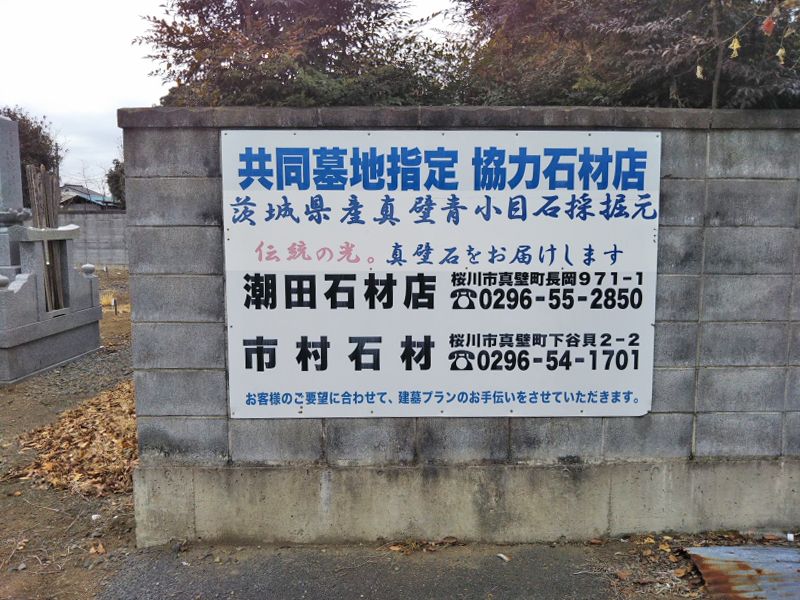 こいぶち霊園