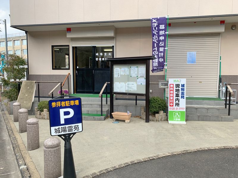 城陽霊苑
