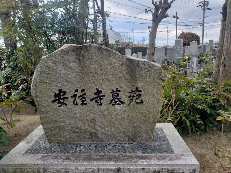 安穏寺墓苑