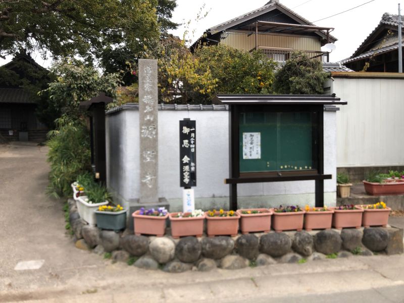 源空寺墓地