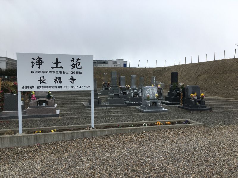 浄土苑