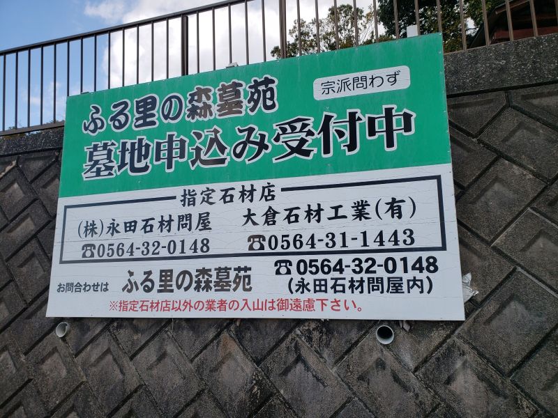 ふるさとの森墓苑