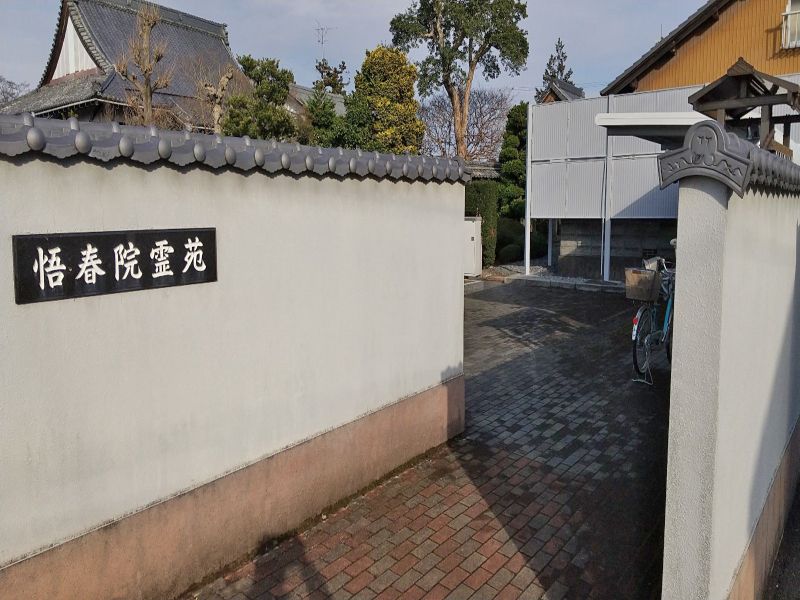 悟春院霊苑