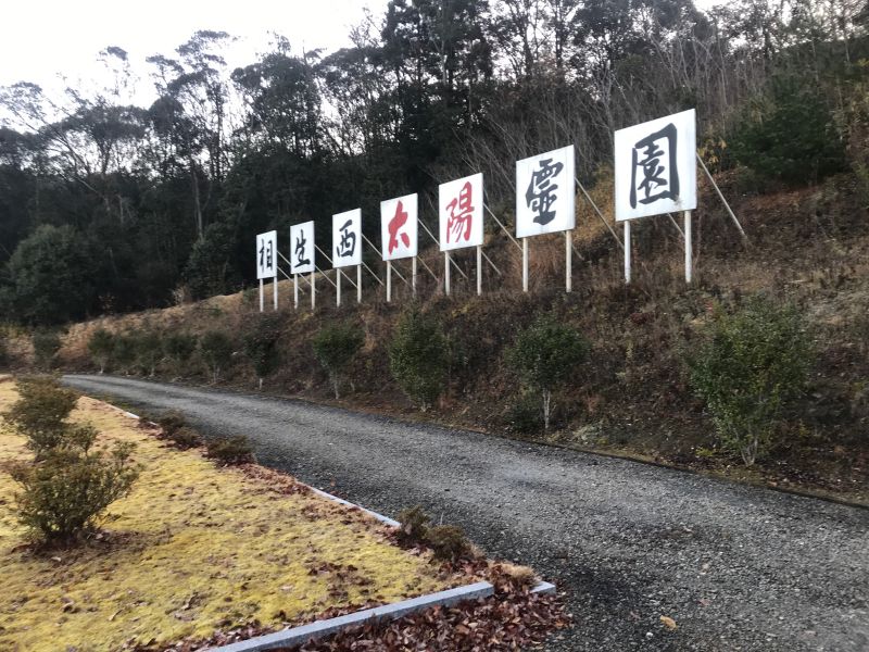 相生西太陽霊園