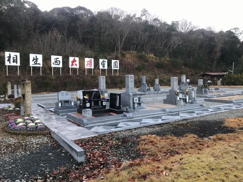 相生西太陽霊園
