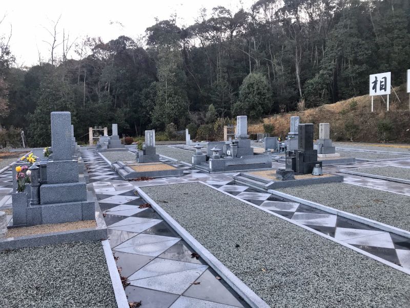 相生西太陽霊園