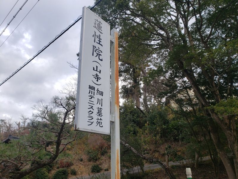 細川墓苑－安心－（永代供養）