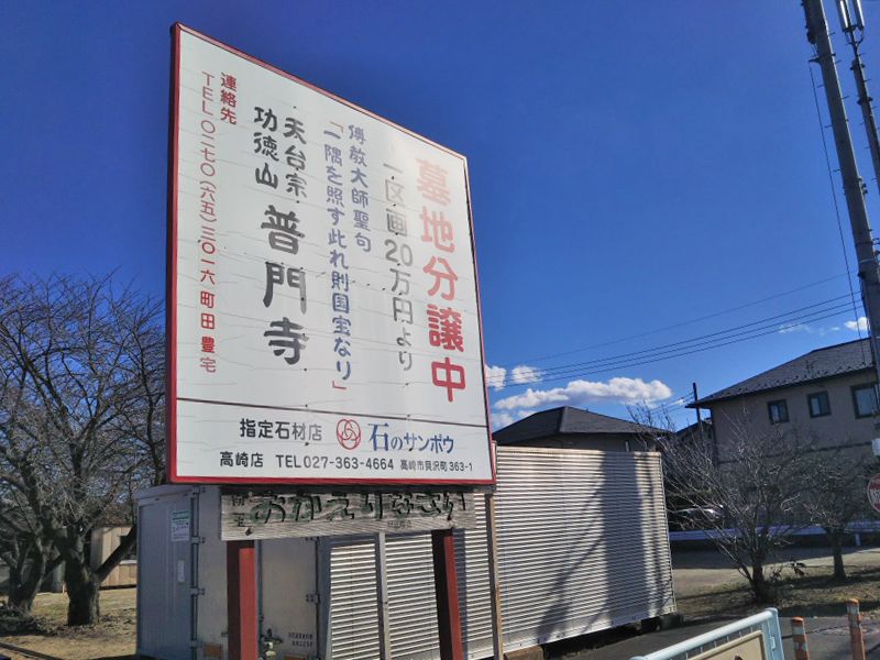 普門寺墓地