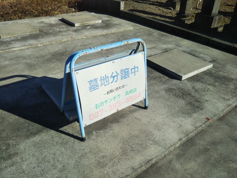伊勢崎市西久保墓地