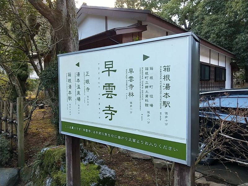 早雲寺