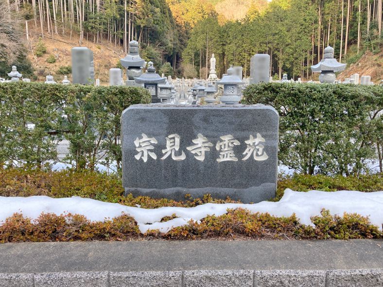 宗見寺霊苑