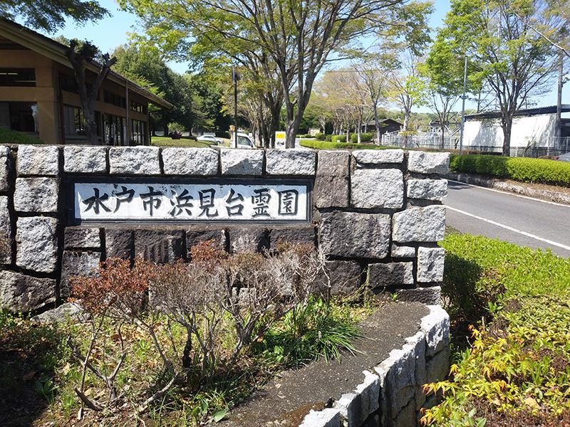 水戸市浜見台霊園