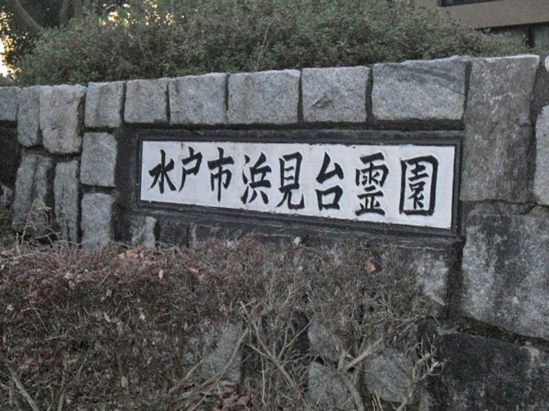 水戸市浜見台霊園