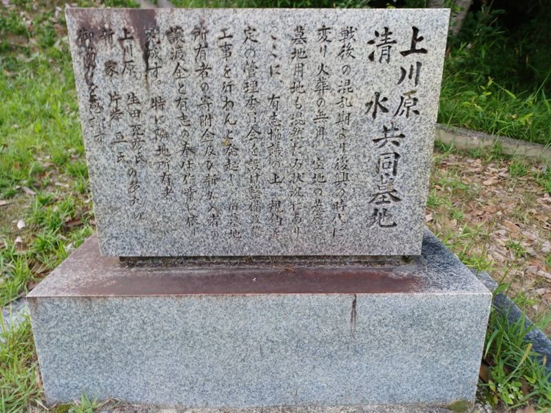 上川原・清水共同墓地