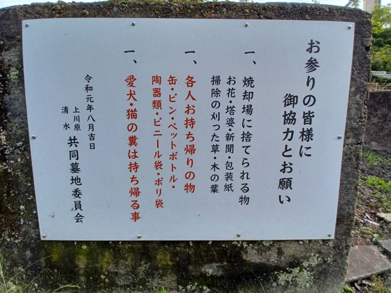 上川原・清水共同墓地