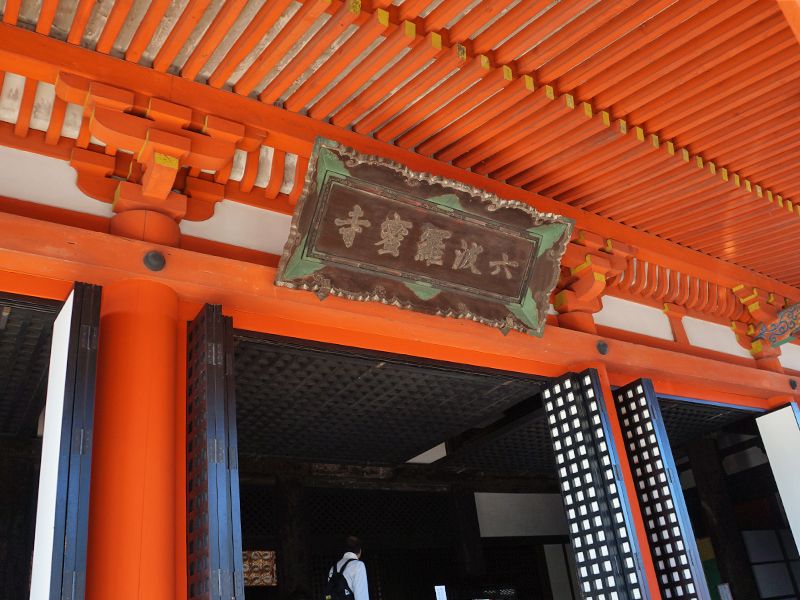 六波羅蜜寺