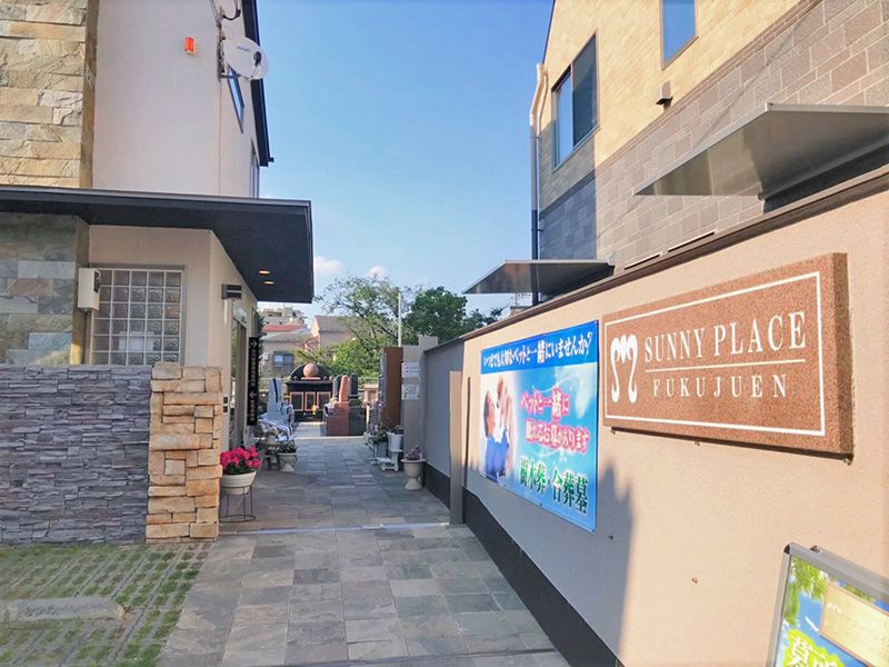 サニープレイス福壽園（福寿園）