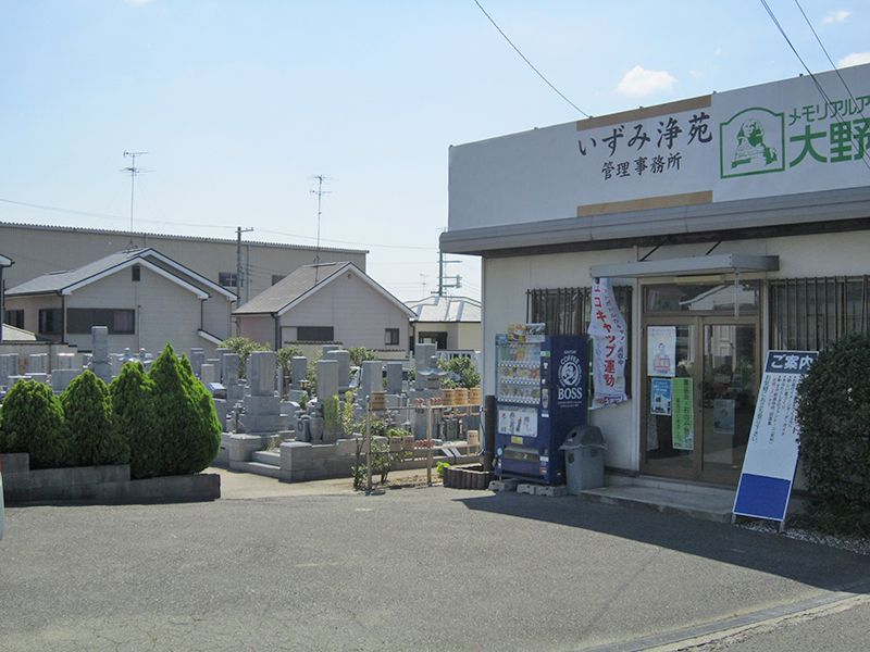 いずみ浄苑