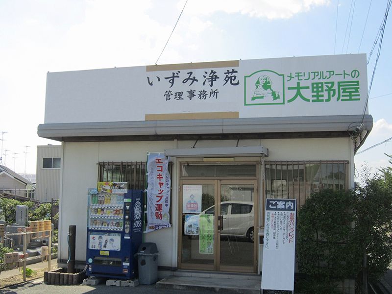 いずみ浄苑