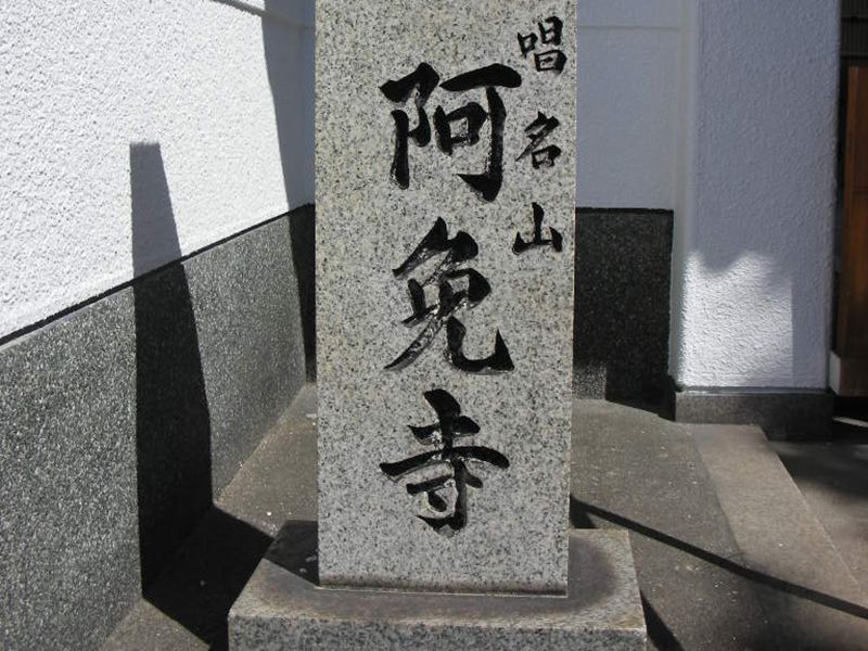 鉢ヶ峯堺阿免寺墓地