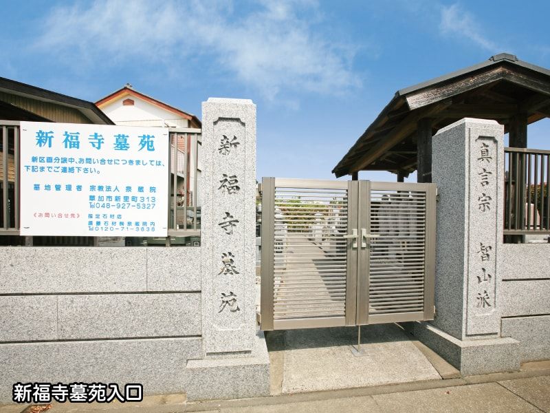 新福寺墓苑の入口