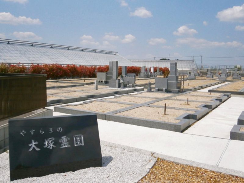 大塚霊園