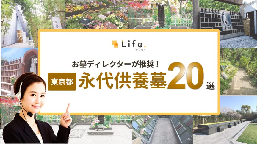 【エリア記事】東京永代供養墓のアイキャッチ画像