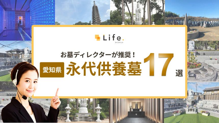 【エリア記事】愛知県永代供養墓のアイキャッチ画像