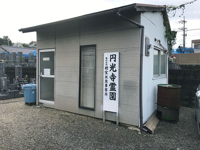 円光寺霊園