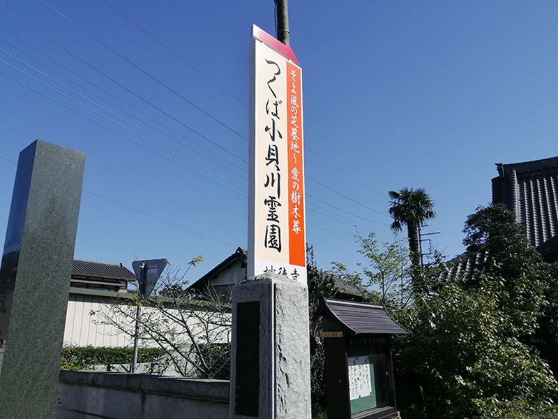 つくば小貝川霊園