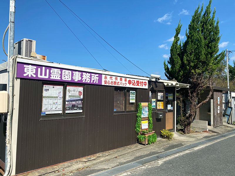 東山霊園
