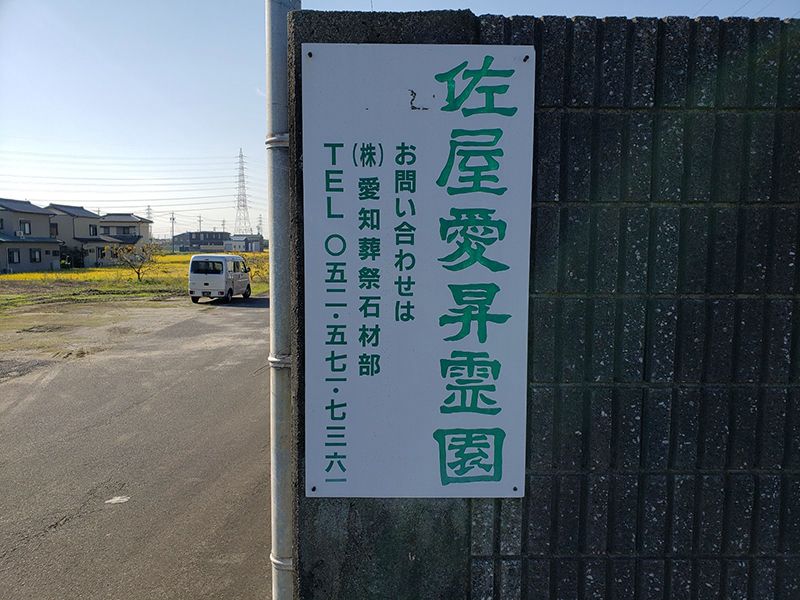 佐屋愛昇霊苑