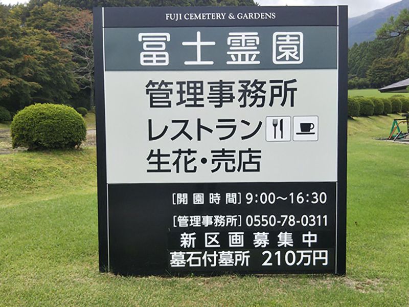 冨士霊園